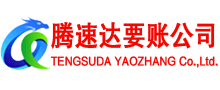 昌邑腾速达收账公司